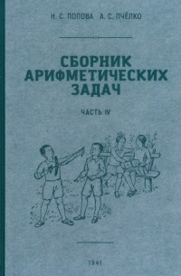  - Сборник арифметических задач. 4 часть. 1941 год