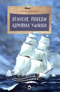 Федор Конюхов - Великие победы адмирала Ушакова