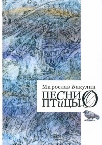 Мирослав Бакулин - Песни птицы