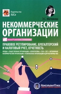 Эльвира Митюкова - Некоммерческие организации. Правовое регулирование, бухгалтерский и налоговый учет, отчетность