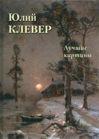 Андрей Астахов - Юлий Клевер. Лучшие картины