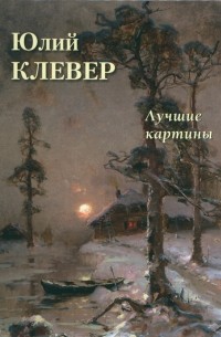 Андрей Астахов - Юлий Клевер. Лучшие картины