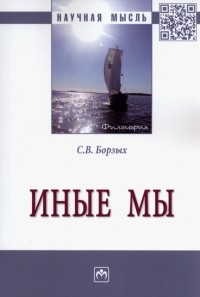 Станислав Борзых - Иные мы. Монография