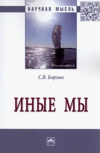 Станислав Борзых - Иные мы. Монография