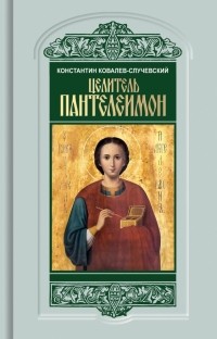 Константин Ковалев-Случевский - Целитель Пантелеимон: Укрощение пандемии зла