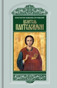 Целитель Пантелеимон: Укрощение пандемии зла