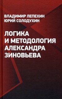  - Логика и методология Александра Зиновьева