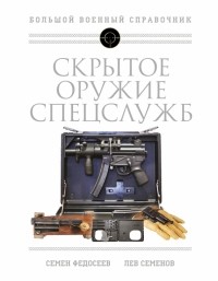  - Скрытое оружие спецслужб. Самая полная иллюстрированная энциклопедия