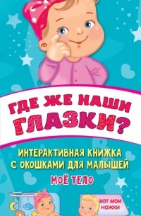 Гайдель Екатерина Анатольевна - Где же наши глазки?