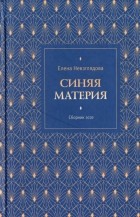 Невзглядова Елена Всеволодовна - Синяя материя. Сборник эссе