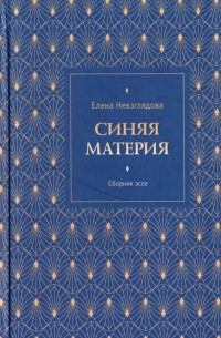 Синяя материя. Сборник эссе