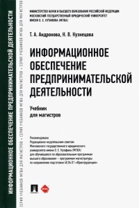  - Информационное обеспечение предпринимательской деятельности. Учебник для магистров