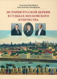 - История русской церкви в судьбах московского купечества