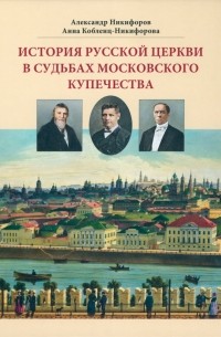  - История русской церкви в судьбах московского купечества