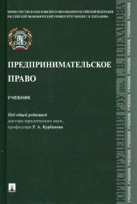  - Предпринимательское право. Учебник