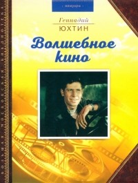 Геннадий Юхтин - Волшебное кино