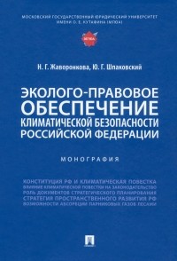  - Эколого-правовое обеспечение климатической безопасности Российской Федерации. Монография