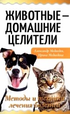 Александр Медведев - Животные - домашние целители. Методы и техники лечения болезней