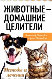 Животные - домашние целители. Методы и техники лечения болезней