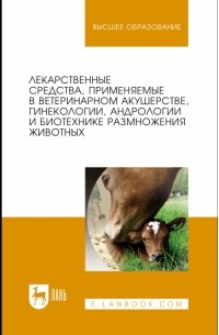  - Лекарственные средства, применяемые в ветеринарном акушерстве, гинекологии, андрологии и биотехнике