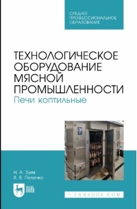  - Технологическое оборудование мясной промышленности. Печи коптильные. Учебное пособие