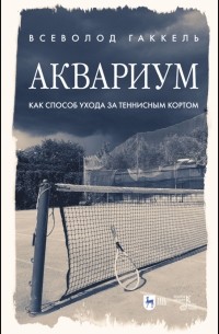 Аквариум как способ ухода за теннисным кортом