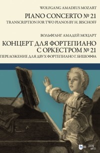Вольфганг Амадей Моцарт - Концерт для фортепиано с оркестром № 21. Переложение для двух фортепиано Ганса Бишоффа. Ноты