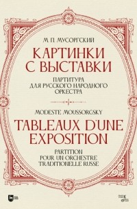 М. П. Мусоргский - «Картинки с выставки». Партитура для русского народного оркестра. Исполнительская редакция, инструме