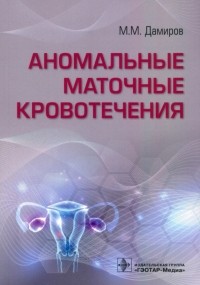 Михаил Дамиров - Аномальные маточные кровотечения