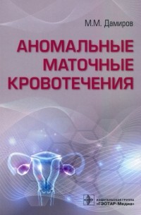Михаил Дамиров - Аномальные маточные кровотечения
