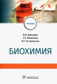  - Биохимия. Учебник для вузов