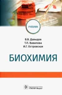  - Биохимия. Учебник для вузов