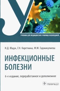  - Инфекционные болезни. Учебник для СПО