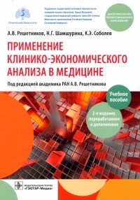  - Применение клинико-экономического анализа в медицине. Учебное пособие