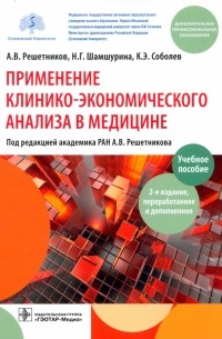  - Применение клинико-экономического анализа в медицине. Учебное пособие