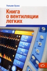 Оуэнс Уильям - Книга о вентиляции легких