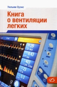 Оуэнс Уильям - Книга о вентиляции легких