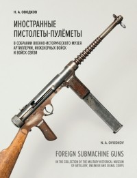 Никита Оводков - Иностранные пистолеты-пулемёты в собрании Исторического музея Артиллерии, инженерных войск