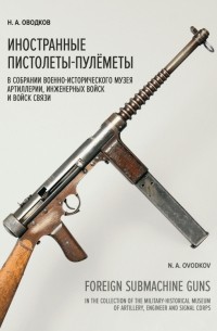Никита Оводков - Иностранные пистолеты-пулемёты в собрании Исторического музея Артиллерии, инженерных войск
