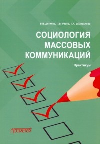  - Социология массовых коммуникаций. Практикум