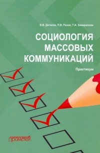  - Социология массовых коммуникаций. Практикум