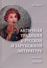 Никола Марина Ивановна - Античная традиция в русской и зарубежной литературе