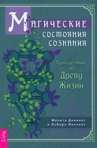  - Магические состояния сознания. Путешествие по Древу Жизни