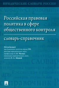  - Российская правовая политика в сфере общественного контроля. Словарь-справочник