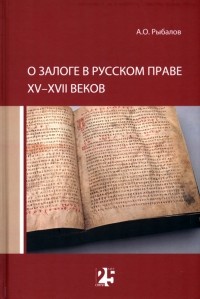Андрей Рыбалов - О залоге в русском праве XV-XVII веков