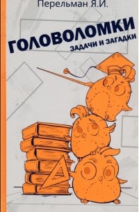 Головоломки, задачи и загадки