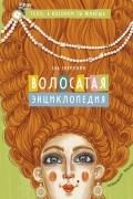 Скрипник Ева - Волосатая энциклопедия