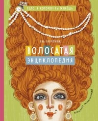 Скрипник Ева - Волосатая энциклопедия