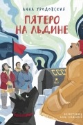 Пятеро на льдине