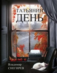 Владимир Снегирёв - Татьянин день. Отчет о командировках